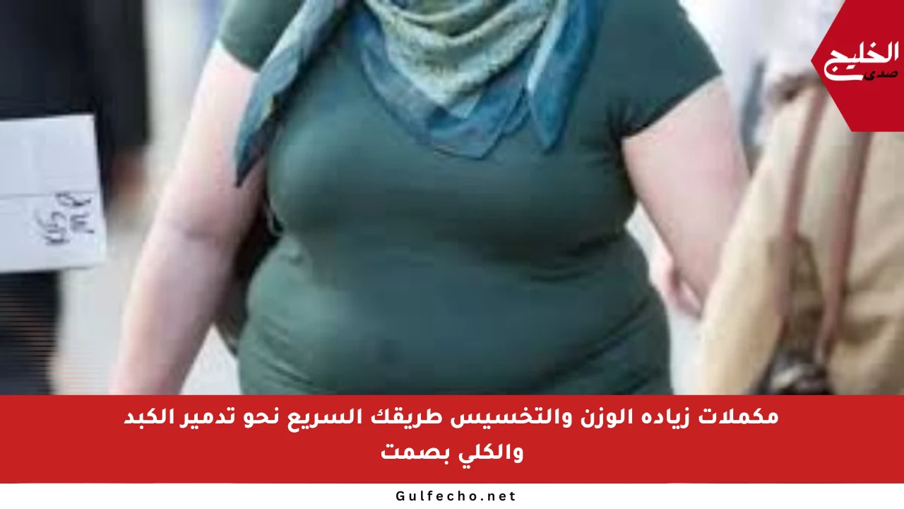 مكملات زيادة الوزن والتخسيس طريقك السريع نحو تدمير الكبد والكلى بصمت